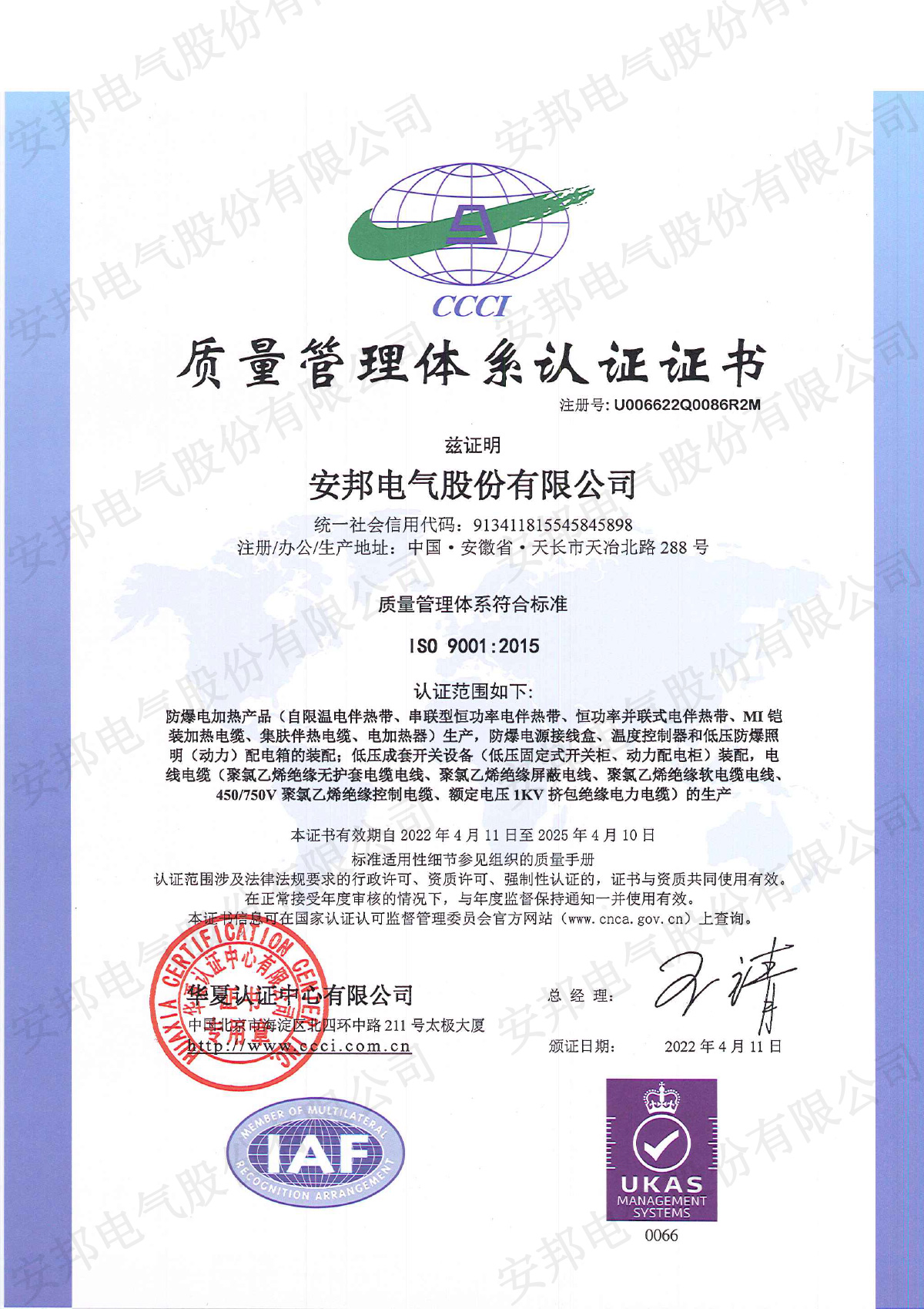 ISO9001質(zhì)量體系認(rèn)證中文版(圖1) 安邦電氣股份有限公司20220406144445369-1.jpg