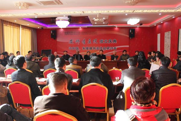 安邦集團(tuán)書畫院成立慶典許慶國、朱俊珊書法作品研討會順利召開(圖1)