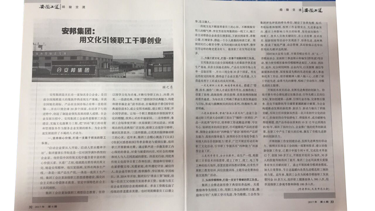 《安徽工運(yùn)》刊發(fā)：安邦集團(tuán)，用文化引領(lǐng)職工干事創(chuàng)業(yè)(圖2)