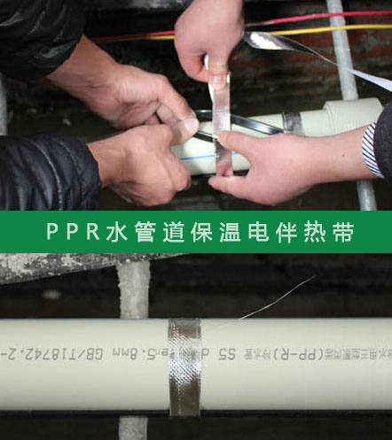 PPR給水管防凍選擇什么規(guī)格的電伴熱帶？(圖2)