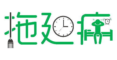 拒絕拖延從今天開始，明天會更好(圖1)