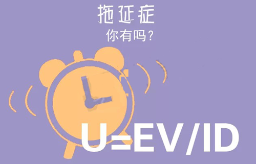 拒絕拖延從今天開始，明天會更好(圖3)