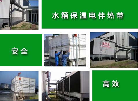 樓頂水箱電熱帶保護(hù)措施 選擇自控溫電熱帶即可(圖3) 樓頂水箱電熱帶保護(hù)措施 選擇自控溫電熱帶即可(圖3)