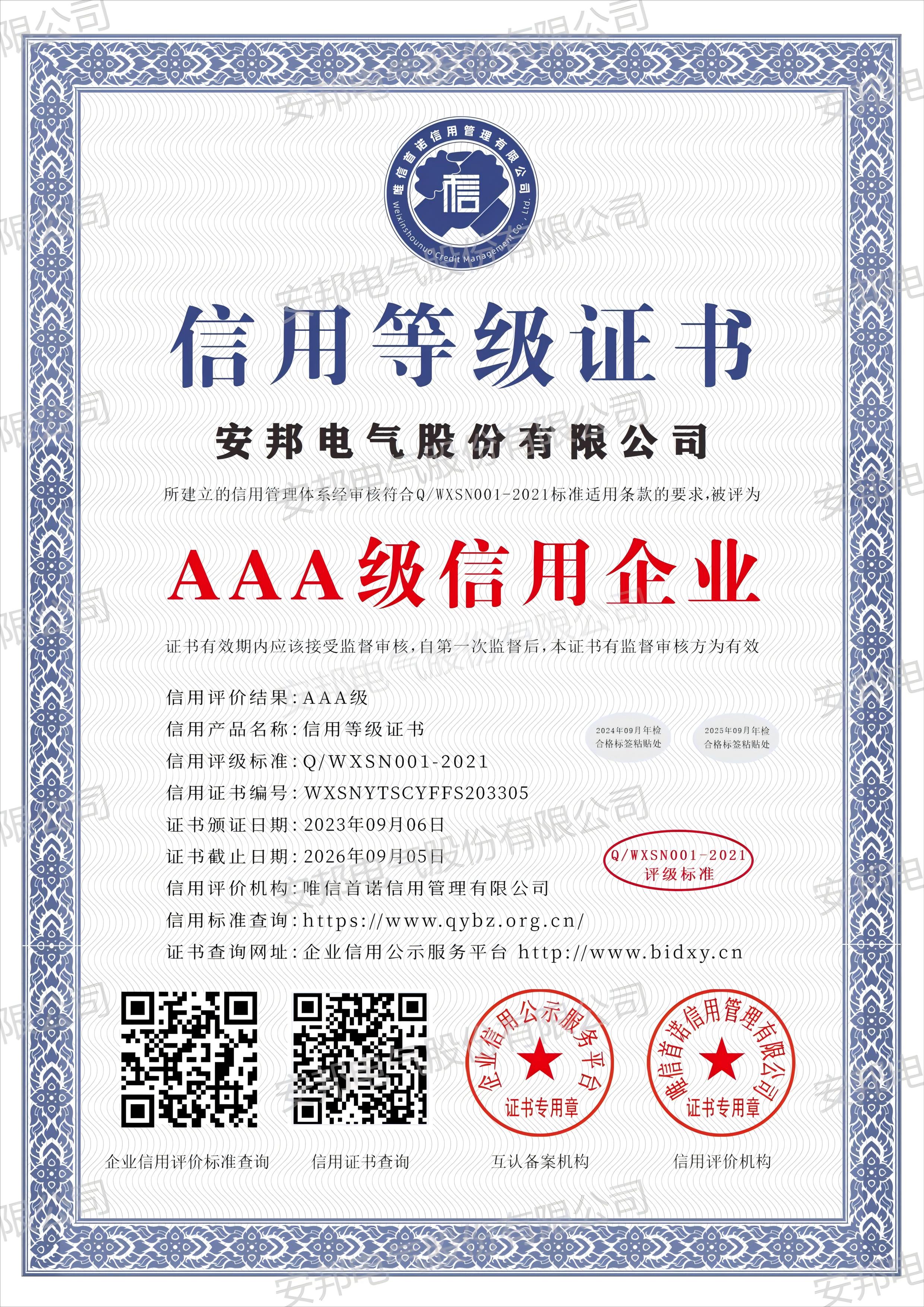 AAA級信用企業(yè)等級認(rèn)證
